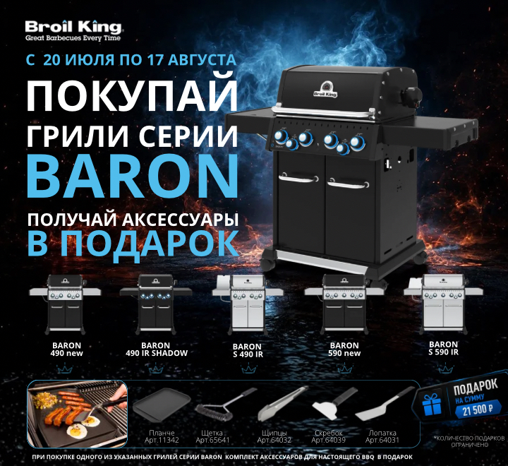 Акция Broil King Baron: комплект фирменных аксессуаров в подарок!