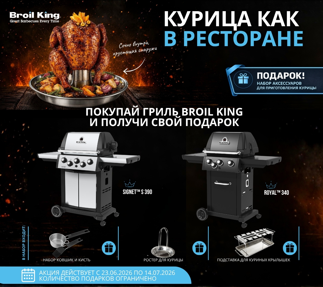 Набор аксессуаров для приготовление курицы при покупке грилей Broil King Royal 340 и Signet S 390
