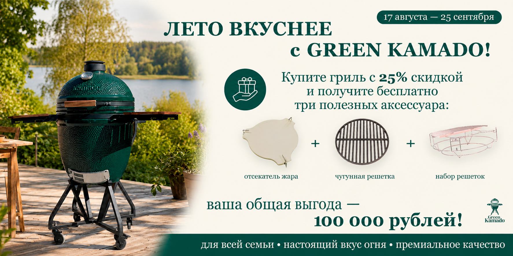 Лето вкуснее с GreenKamado!
