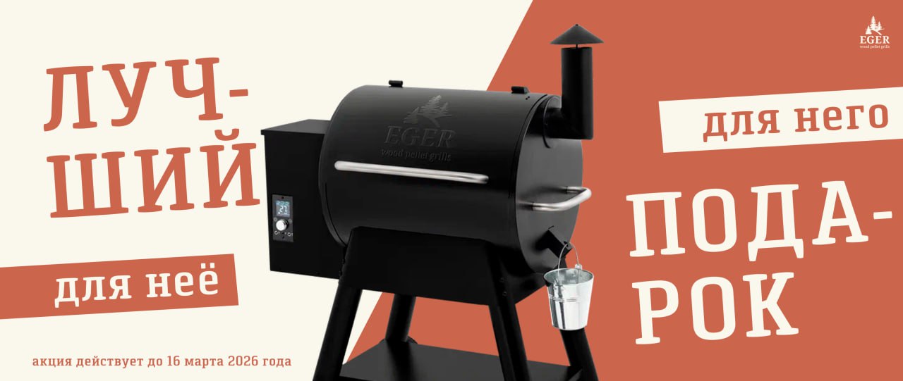 Промо-акция EGER «Лучший подарок для неё — для него»