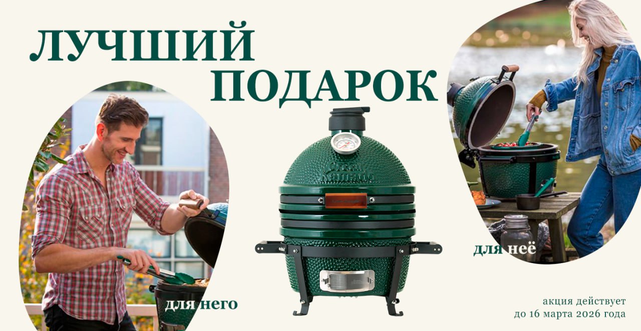 Промо акция на керамические грили GREEN KAMADO Весна 2026
