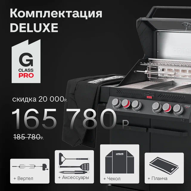 Купить Купить Газовый гриль PRIMELINER G4 PRO комплектация DELUXЕ