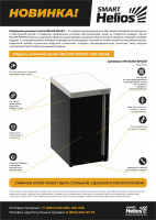 Модуль уличной кухни SMART-450 Шкаф Helios
