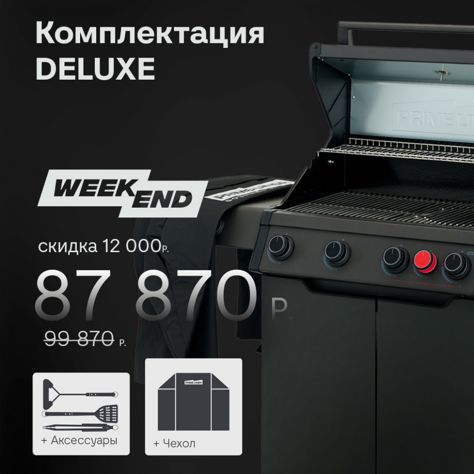 Купить Купить Газовый гриль PRIMELINER WEEKEND 4 комплектация DELUXЕ
