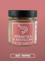 Специи Креветка и апельсин | Salt &amp; Pepper