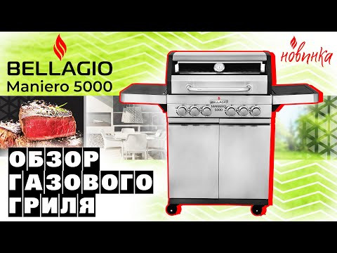 Газовый гриль "BELLAGIO" Maniero 5000 (выставочная модель)-video