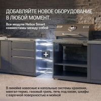 Модульная уличная кухня с навесными шкафами №2 (7 модулей) (HS-MK-NS02-7) HELIOS SMART
