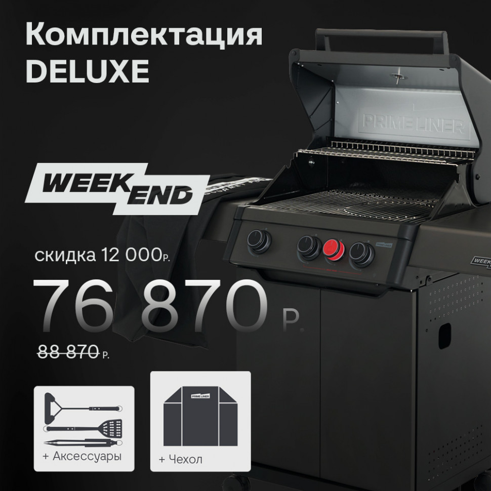 Купить Купить Газовый гриль PRIMELINER WEEKEND 3B комплектация DELUXЕ