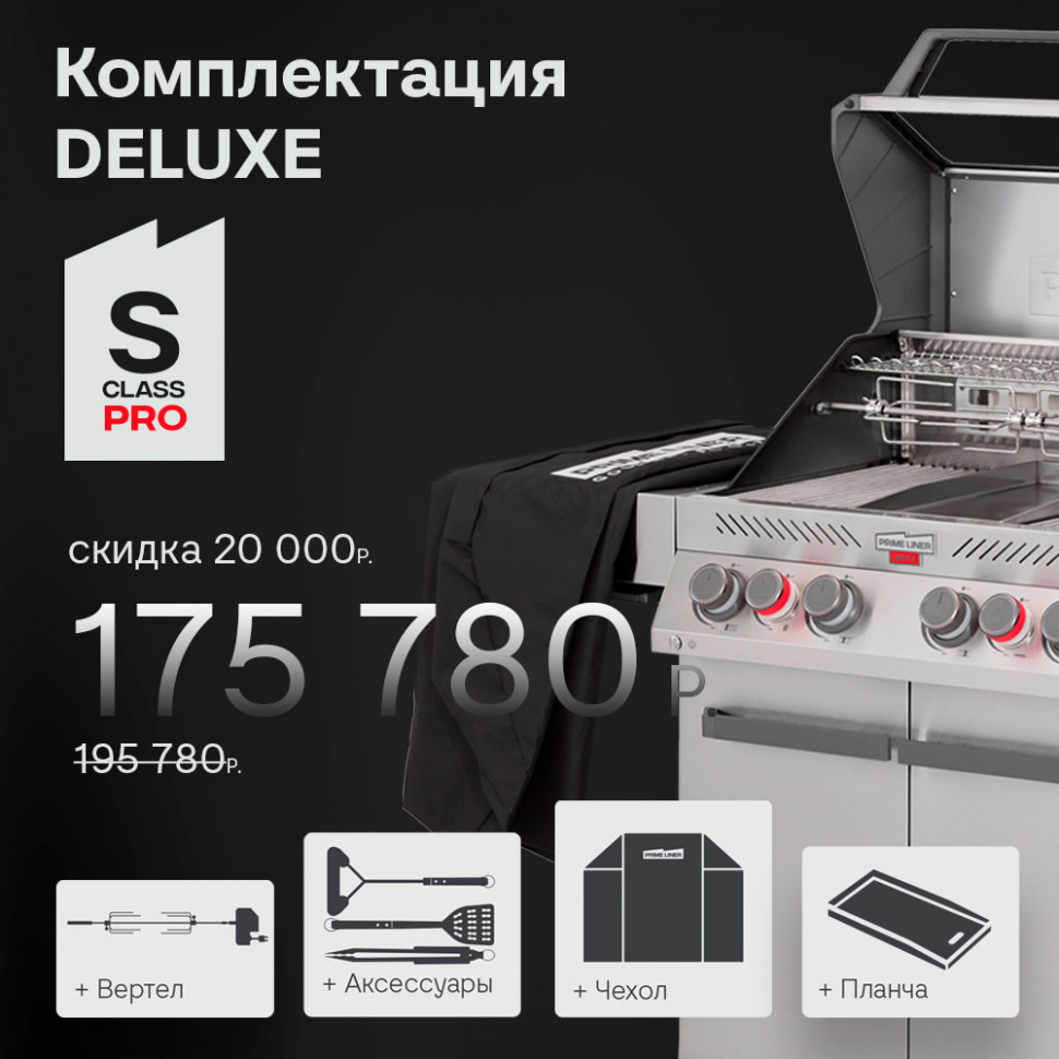 Купить Купить Газовый гриль PRIMELINER S class PRO комплектация DELUXЕ