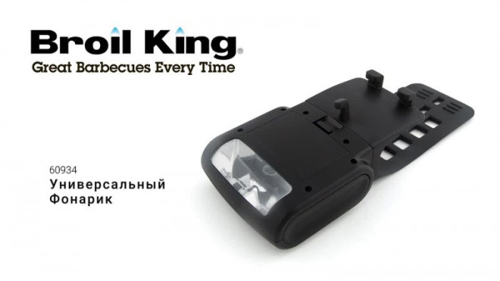 Фонарик универсальный Broil King-video