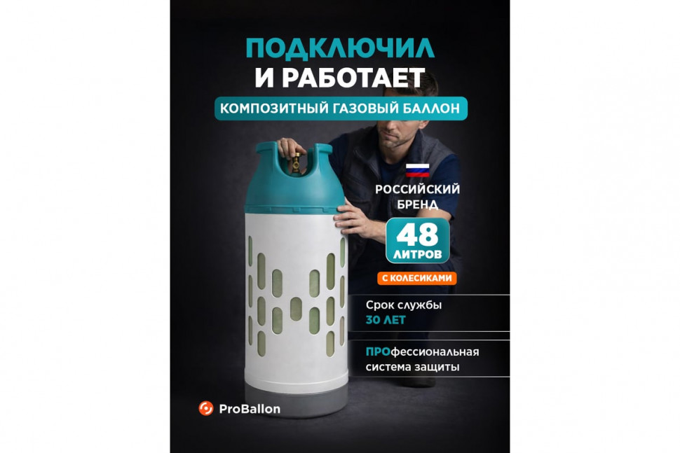 Купить Купить Композитный газовый баллон ПроБаллон 48л с колесиками