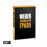 Книга "Weber: Философия гриля", 577495